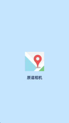 原道相机 1.0.1 安卓版 2