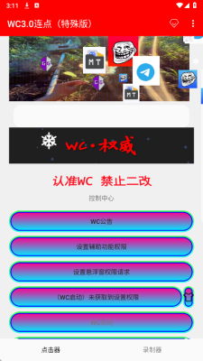 WC3.0连点器特殊版 2.0.12.28 安卓版 2