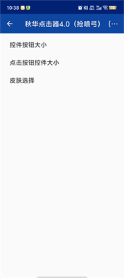 秋华点击器4.0 2.0.12.28 安卓版 1