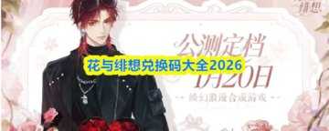 花与绯想2026兑换码(永久)-花与绯想兑换码在哪输入