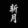 斩月容器版免费版