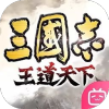 三国志王道天下官服