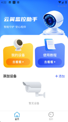 云翼监控助手 1.0.0 安卓版 2