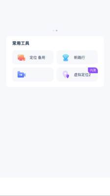 新路行虚拟定位 1.21.13 安卓版 1