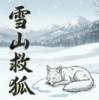雪山救狐狸