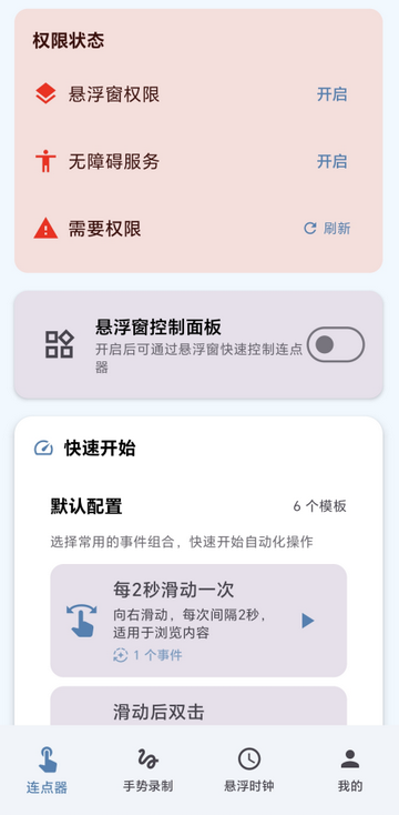 自动连点器max免费版