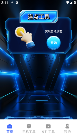 自动连点器maxapp下载
