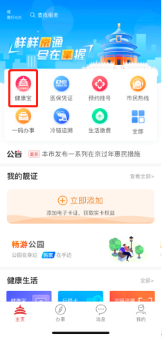 北京健康宝app最新版(北京通)