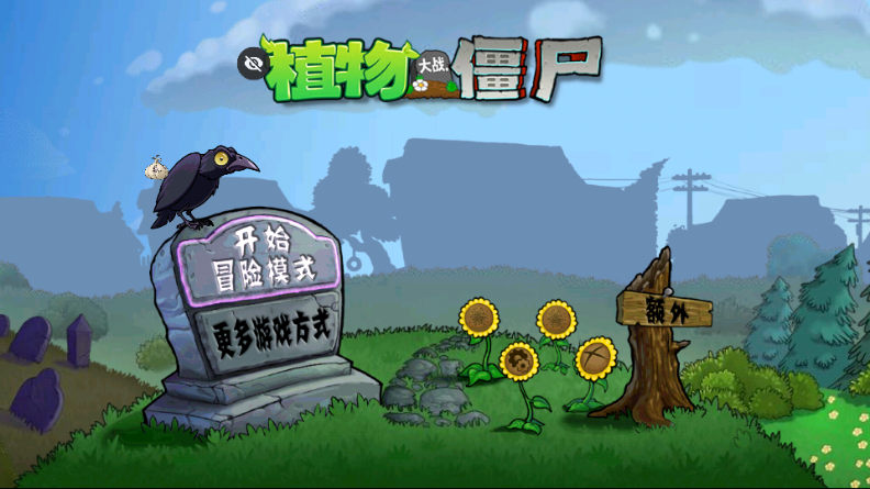 植物大战僵尸全面版(PVZ-全面)