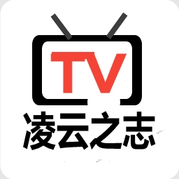 凌云之志tv版