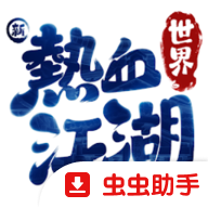 新热血江湖世界港台服
