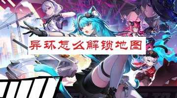异环怎么解锁地图-异环地图探索攻略