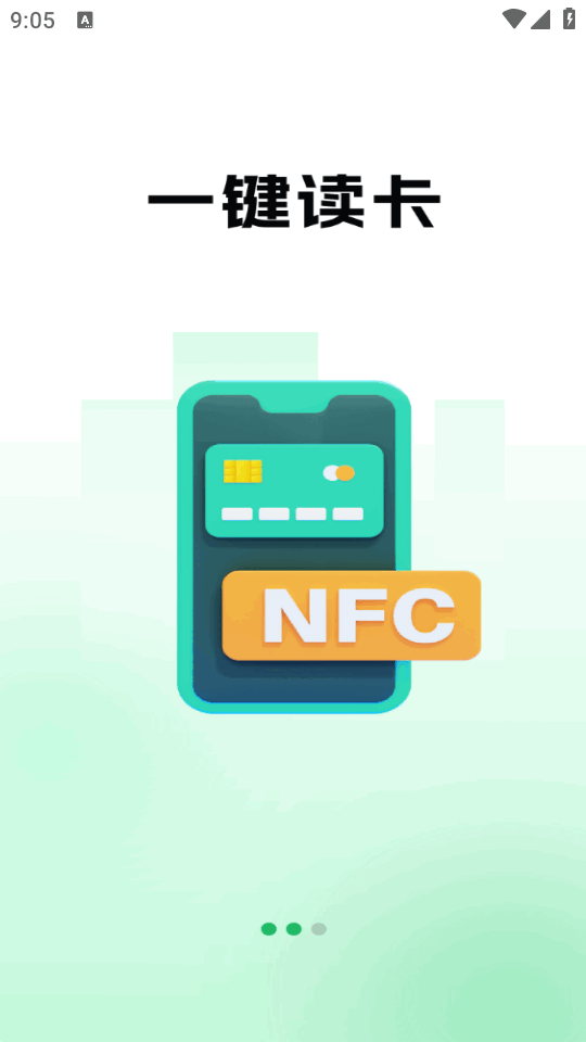 NFC读卡王 v1.0.5 安卓版 3