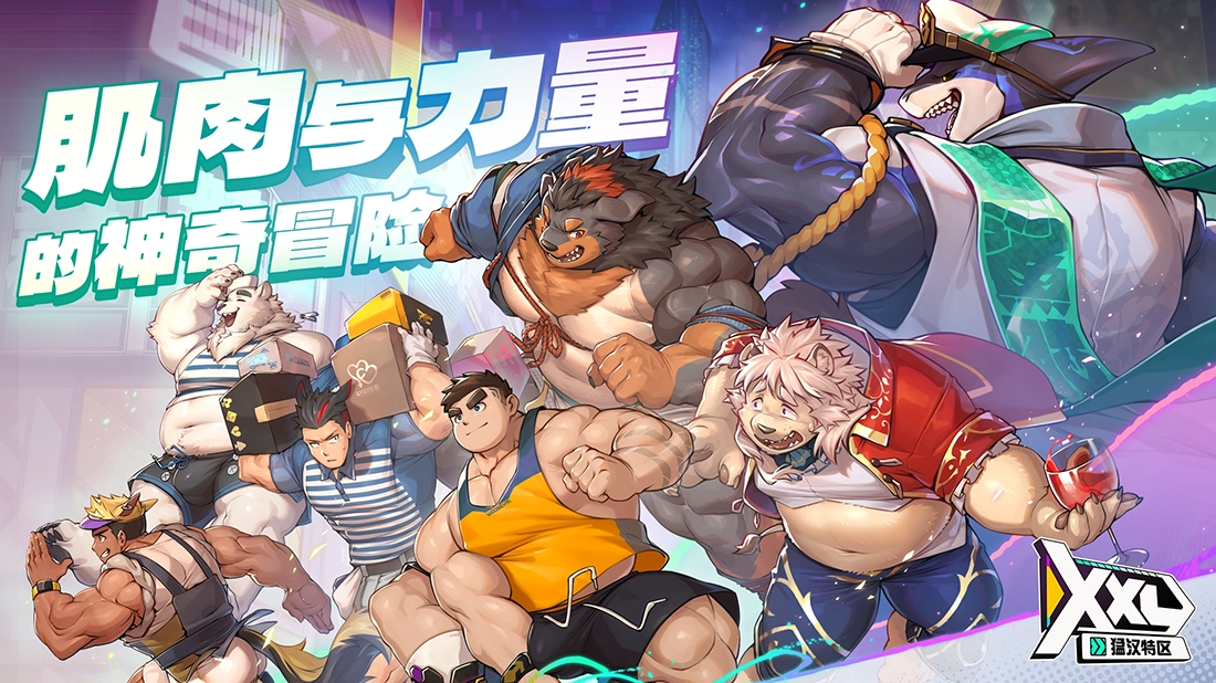 XXL猛汉特区 1.0.0 安卓版 2