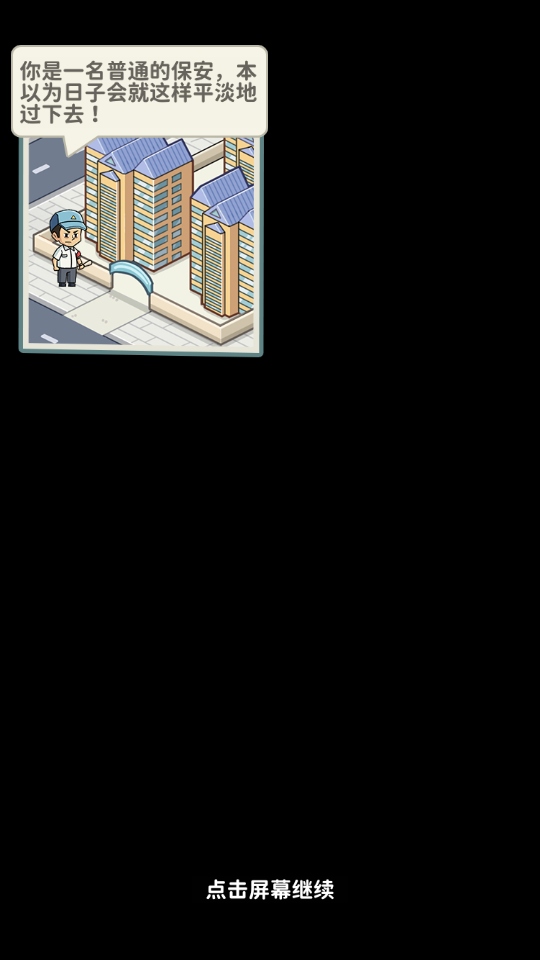 保安致富记 1.0.0 安卓版 0