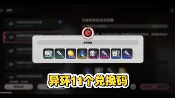 异环兑换码大全-异环兑换码在哪里兑换-异环兑换码入口在哪