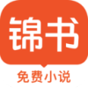 锦书小说免费版