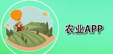 农业服务软件有哪些