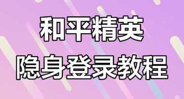 和平精英设置隐身在线登录-和平精英隐身怎么设置