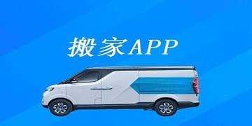 搬家用车哪个平台便宜