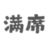 满席