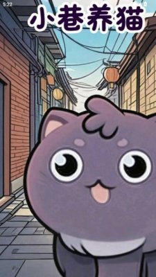 小巷养猫 2.0.7 安卓版 1