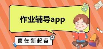 作业辅导软件哪个好