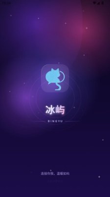 冰屿 1.0.0 安卓版 1