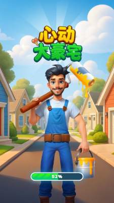 心动大豪宅 1.01 安卓版 2