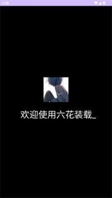 六花装载机和平直装 0.1 安卓版 0