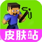 我的世界皮肤站