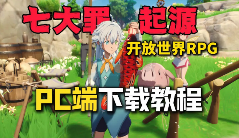 七大罪起源 1.0 安卓版 1
