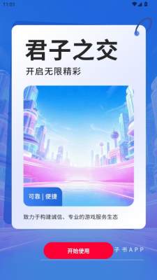 君子之交 1.0.1 安卓版 0