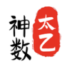 太乙神数排盘