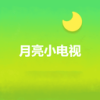 月亮小电视