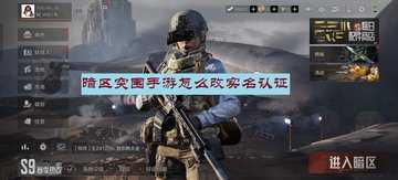 暗区突围手游怎么改实名认证-暗区突围手游实名认证怎么修改