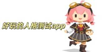 人格测试app有哪些