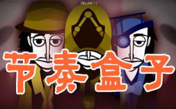 节奏盒子有哪些版本