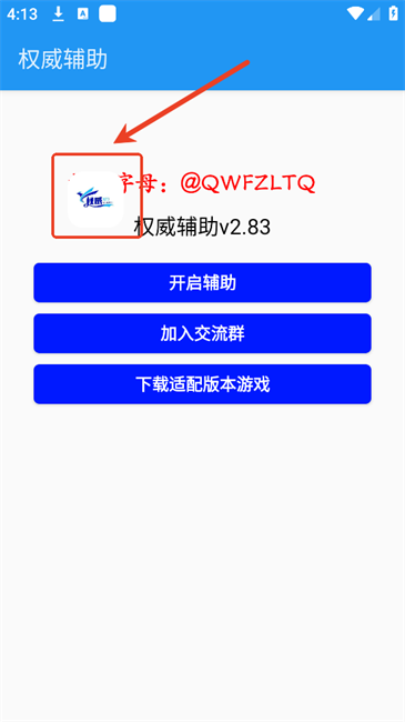 权威辅助 2.83 安卓版 1