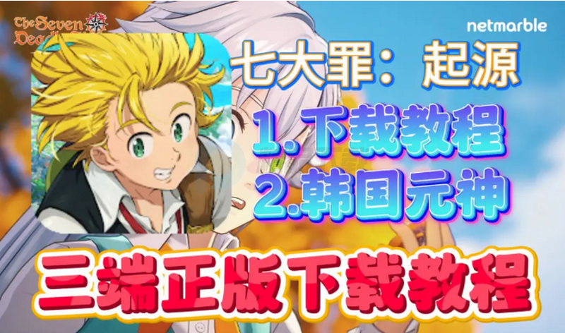 七大罪起源 1.0 安卓版 4