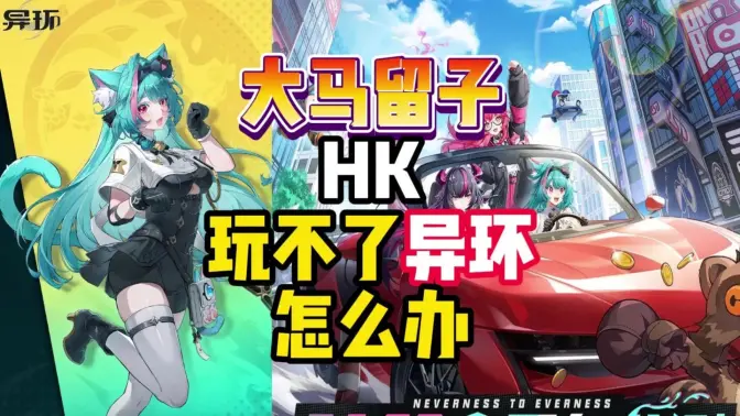 异环港台服 1.0.7.70820 安卓版 3