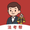 法考帮