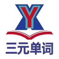 三元单词