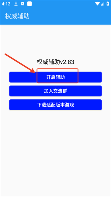 权威辅助 2.83 安卓版 0