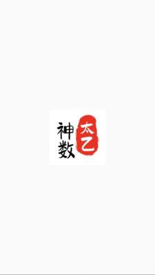 太乙神数排盘 1.1 安卓版 2