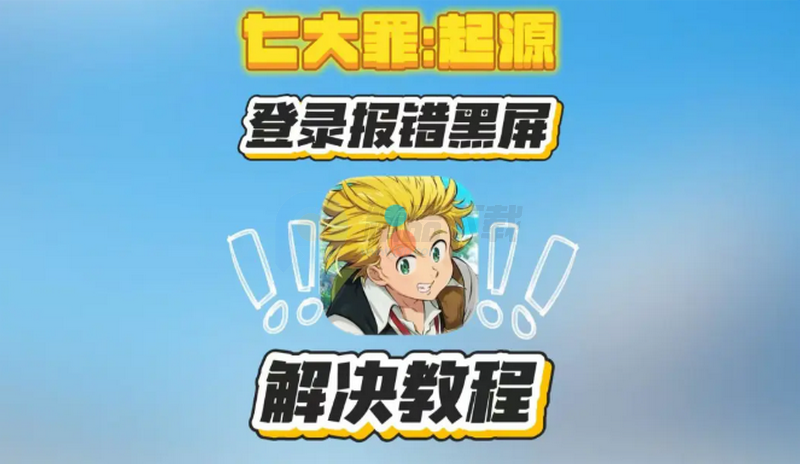七大罪起源 1.0 安卓版 0
