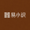 易小识