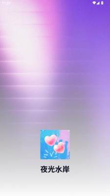 夜光水岸 v3.0.0 安卓版 1