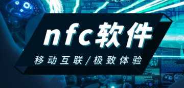 nfc软件哪个好用