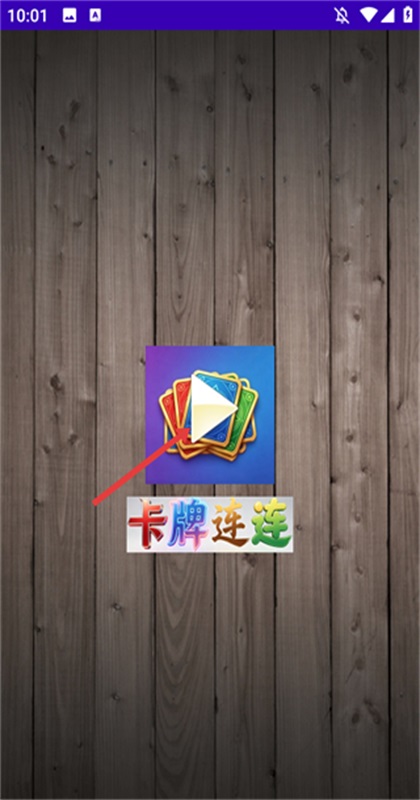 卡牌连连 1.0 安卓版 0